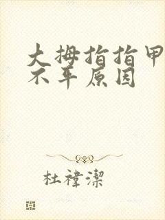 大拇指指甲凹凸不平原因