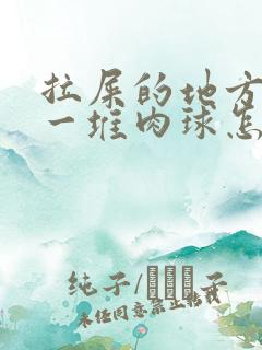 拉屎的地方屁眼一堆肉球怎么回事