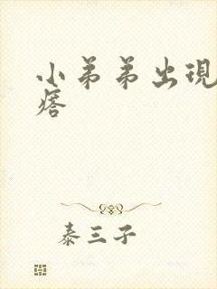 小弟弟出现小疙瘩