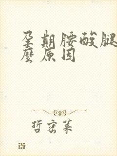 孕期腰酸腿酸什么原因