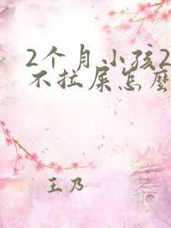 2个月小孩2天不拉屎怎么办