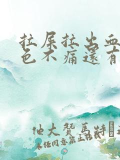 拉屎拉出血鲜红色不痛还有血块