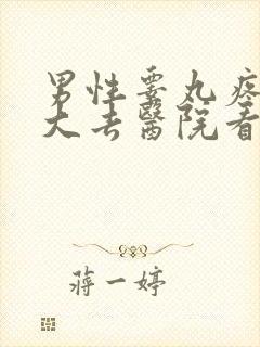 男性睾丸疼痛肿大去医院看什么科