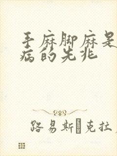 手麻脚麻是什么病的先兆