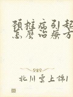 颈椎病引起手麻怎么治疗方法