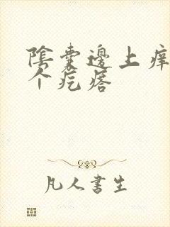 阴囊边上痒有几个疙瘩