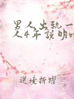 男人出轨一个女人4年说明啥