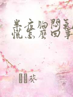 半夜胸闷气短心慌怎么回事