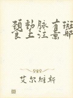 颈动脉有斑块饮食上注意哪些