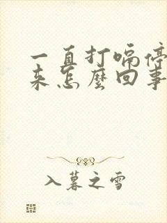 一直打嗝停不下来怎么回事