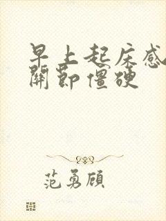 早上起床感觉手关节僵硬