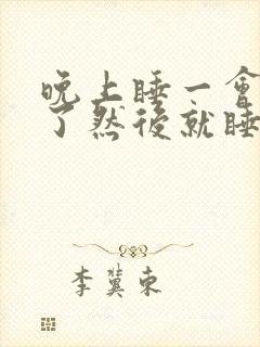 晚上睡一会就醒了然后就睡不着了