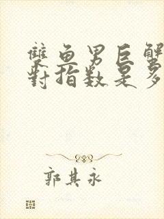 双鱼男巨蟹女配对指数是多少