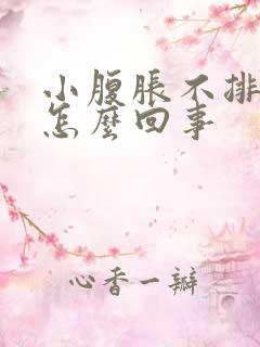 小腹胀不排便是怎么回事