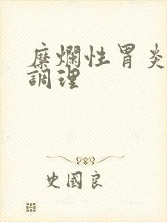 糜烂性胃炎日常调理