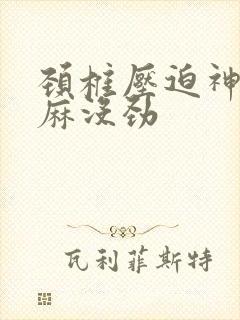 颈椎压迫神经手麻没劲