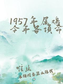 1957年属鸡今年各项命运如何