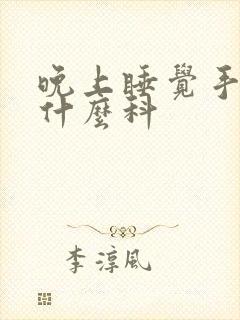 晚上睡觉手麻看什么科