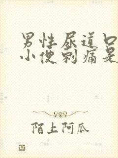 男性尿道口流脓小便刺痛是什么病