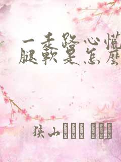 一走路心慌胸闷腿软是怎么回事