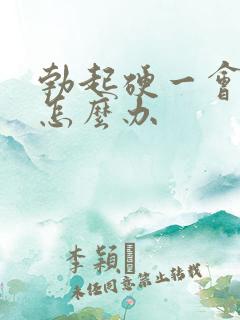 勃起硬一会就软怎么办