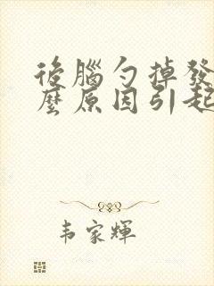 后脑勺掉发是什么原因引起的