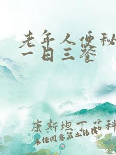 老年人便秘食谱一日三餐