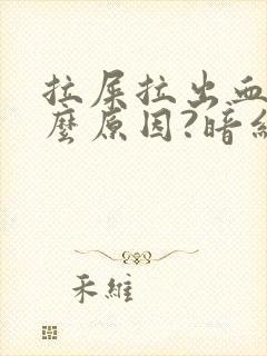 拉屎拉出血是什么原因?暗红色