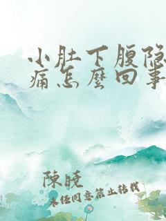 小肚下腹隐隐作痛怎么回事