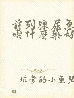 前列腺尿急尿频吃什么药好