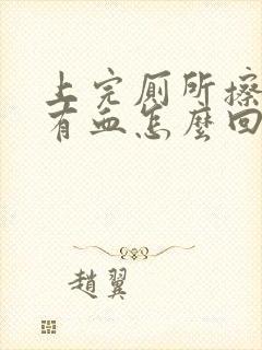 上完厕所擦纸上有血怎么回事