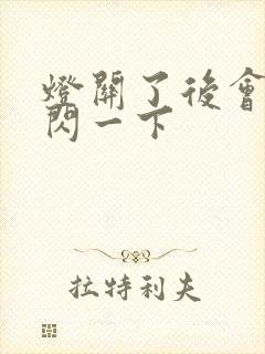 灯关了后会突然闪一下