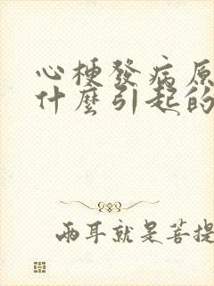 心梗发病原因是什么引起的