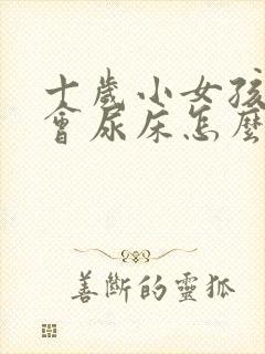 十岁小女孩偶尔会尿床怎么回事