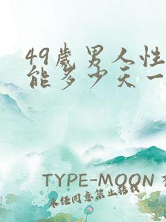 49岁男人性功能多少天一次