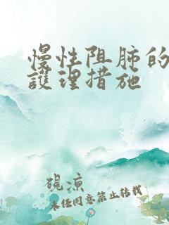 慢性阻肺的中医护理措施