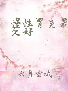 慢性胃炎最快多久好