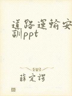 道路运输安全培训ppt