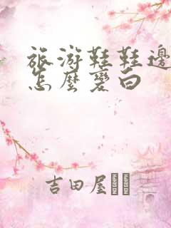 旅游鞋鞋边发黄怎么变白