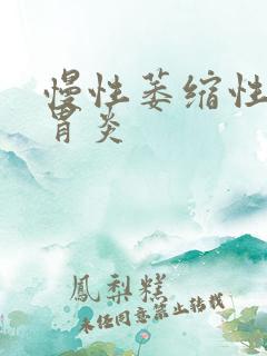 慢性萎缩性糜烂胃炎