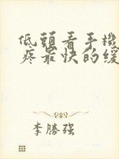 低头看手机脖子疼最快的缓解方法