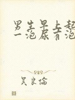 男生早上起来第一泡尿有泡沫