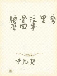 腰骨往里弯是怎么回事