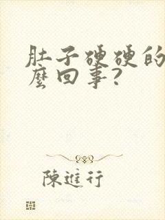 肚子硬硬的是怎么回事?