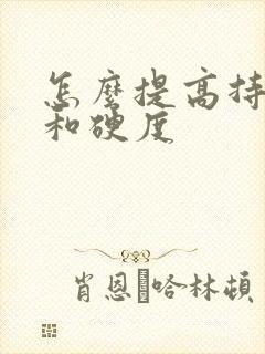 怎么提高持久力和硬度