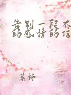 告别一段不该有的感情的信