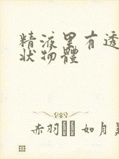 精液里有透明块状物体