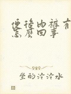 便后内裤有血是怎么回事