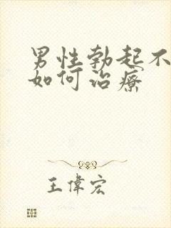 男性勃起不够硬如何治疗