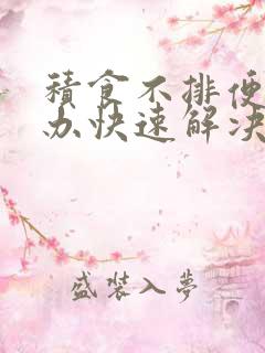 积食不排便怎么办快速解决